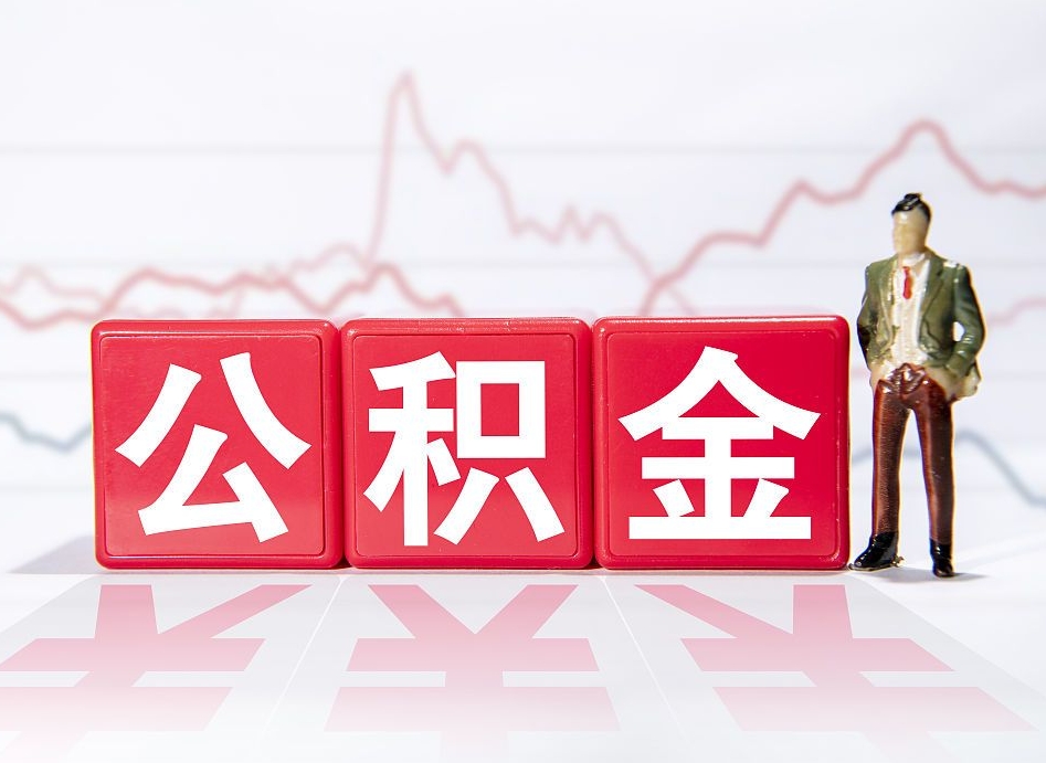 汉川普通人提公积金（个人提公积金需要准备哪些材料）