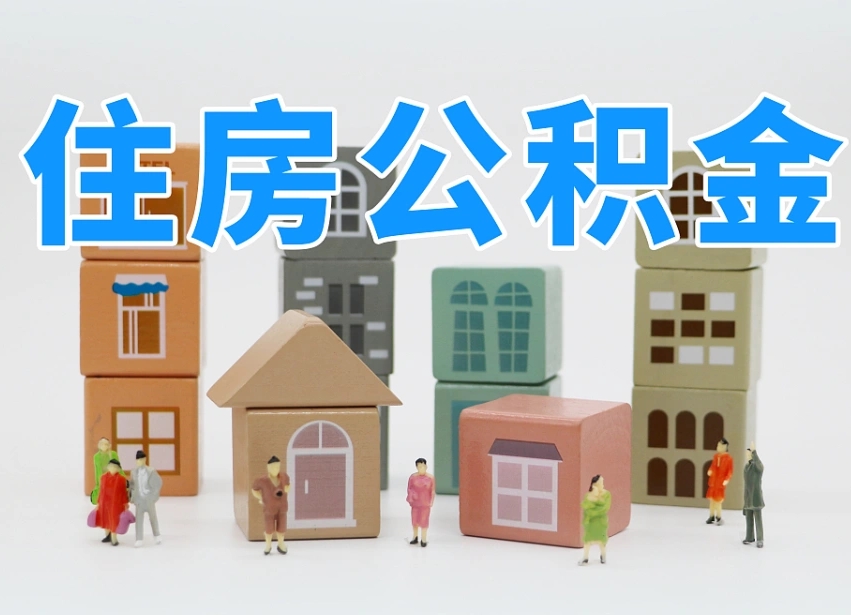 汉川离婚后怎么提取住房公积金（离婚后个人住房公积金怎样提取）