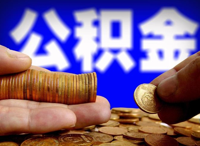 汉川退休后6个月才能取公积金吗（退休后多久可领公积金 要存档半年嘛）